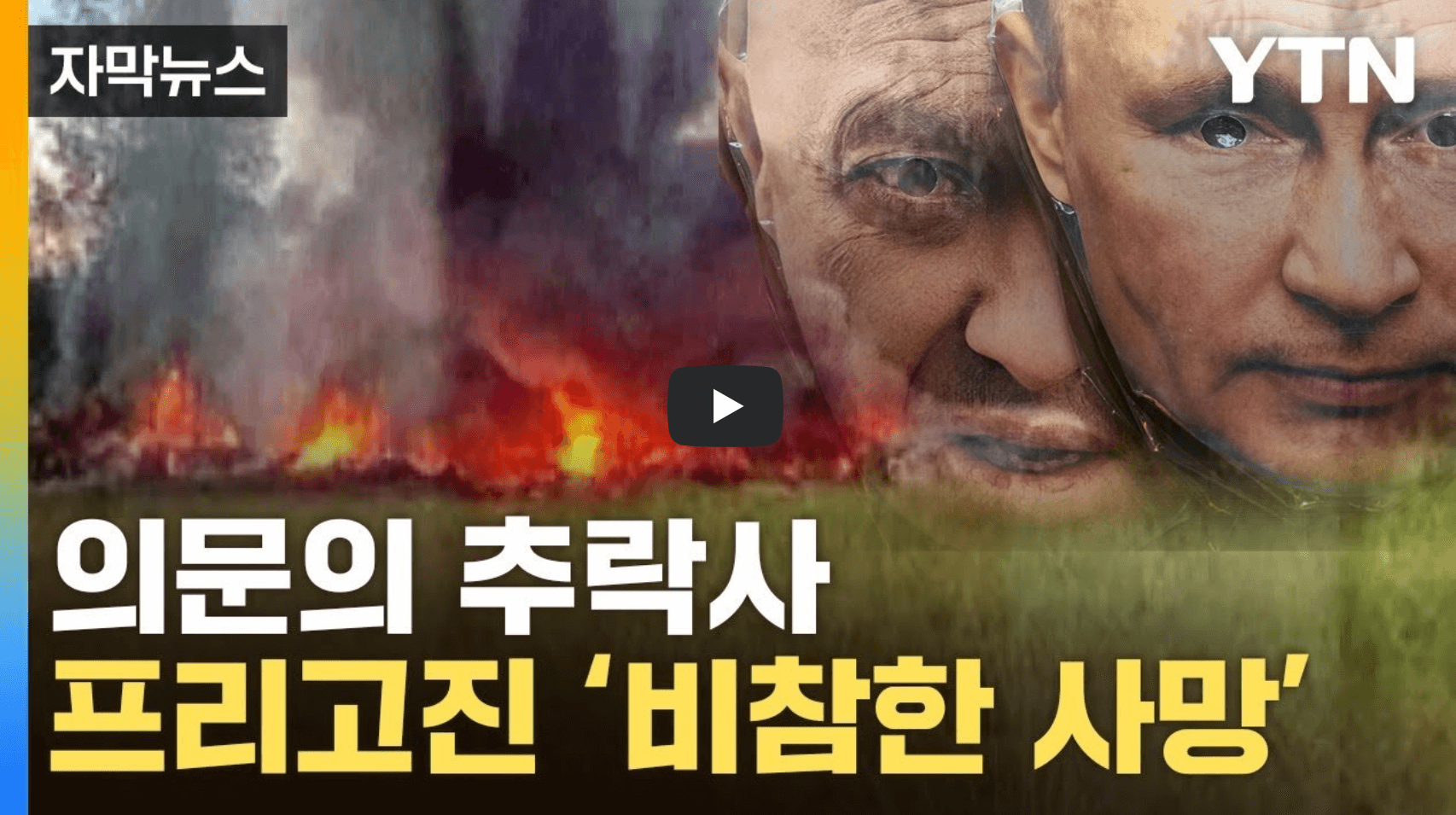 프리고진 추락사 관련 뉴스 영상의 섬네일