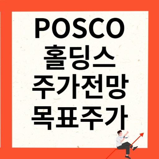POSCO홀딩스 주가 전망
