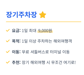 인천공항 장기주차 예약