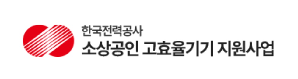 소상공인 고효율기기 지원사업 공식 배너