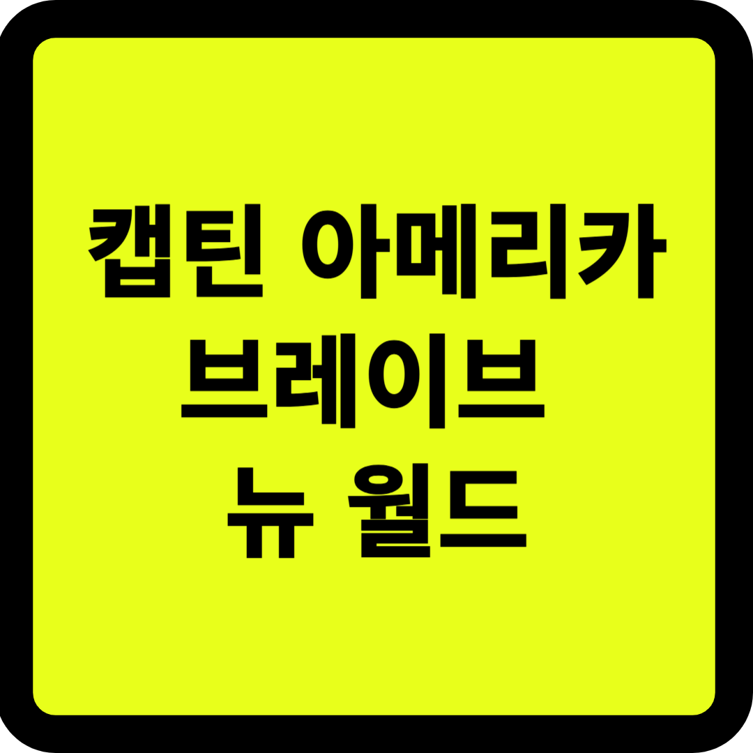 캡틴 아메리카: 브레이브 뉴 월드