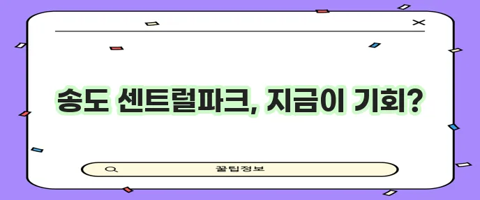 인천 송도 센트럴 파크 아파트 입주 시기와 매매 정보 꼭 확인하세요!