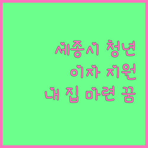 2025 세종시 청년 주거 프로젝트,..