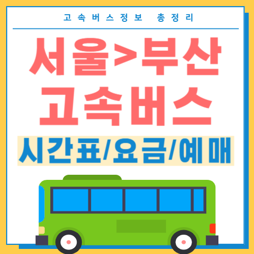 서울에서 부산 고속버스 시간표 썸네일