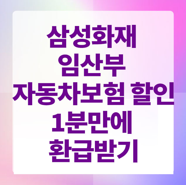 임산부자동차보험할인