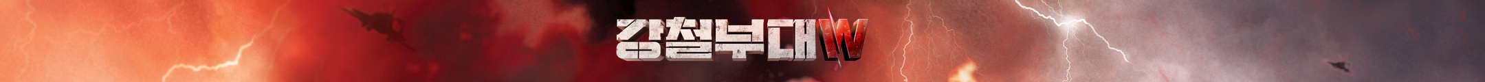 강철부대 여군특집 재방송, 다시보기, ott, 공식 유튜브, 출연진 정보7