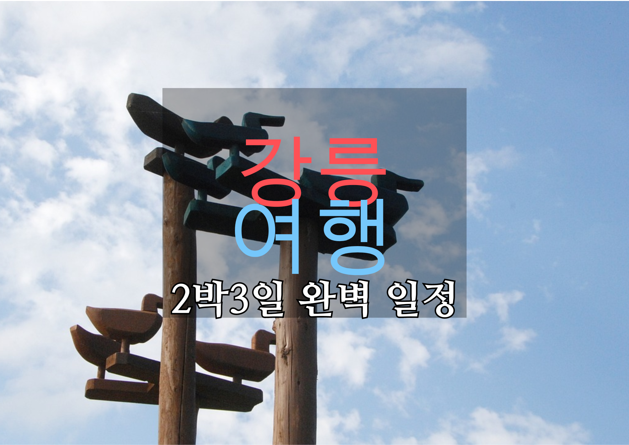 강릉 여행