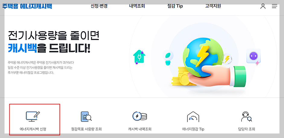 한전 주택용 에너지 캐시백 신청 방법
