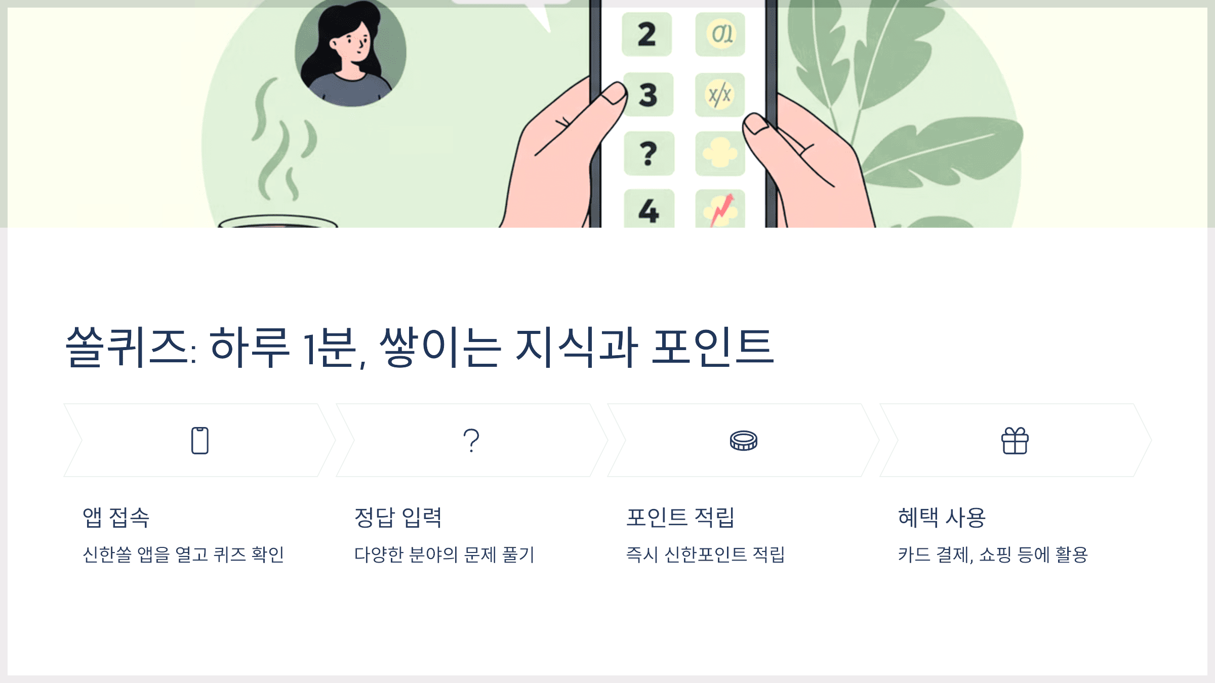 쏠퀴즈: 하루 1분, 쌓이는 지식과 포인트