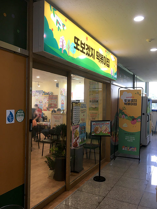 또보겠지-떡볶이집-외관1