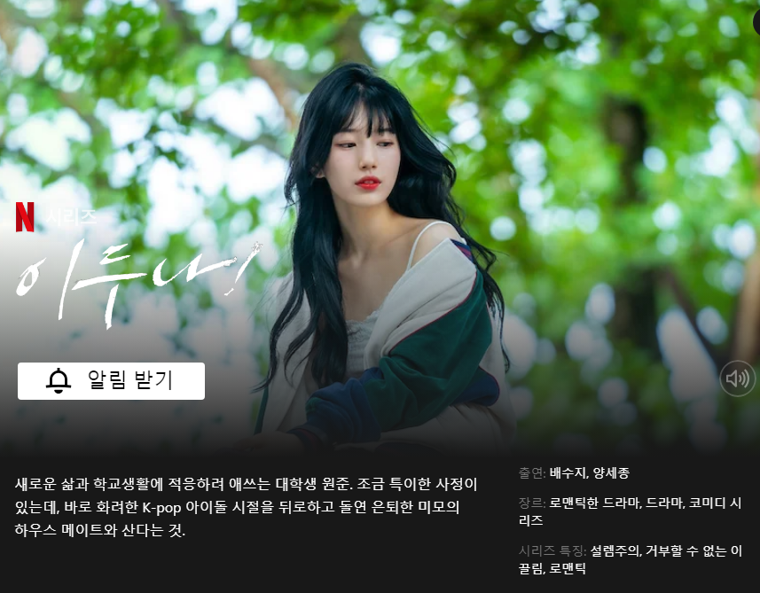 넷플릭스 이두나 드라마 만찢녀 수지! 웹툰 원작 - undefined - 드라마 이두나 정보 넷플릭스 이두나 드라마 만찢녀 수지! 웹툰 원작 - undefined - 드라마 이두나 정보