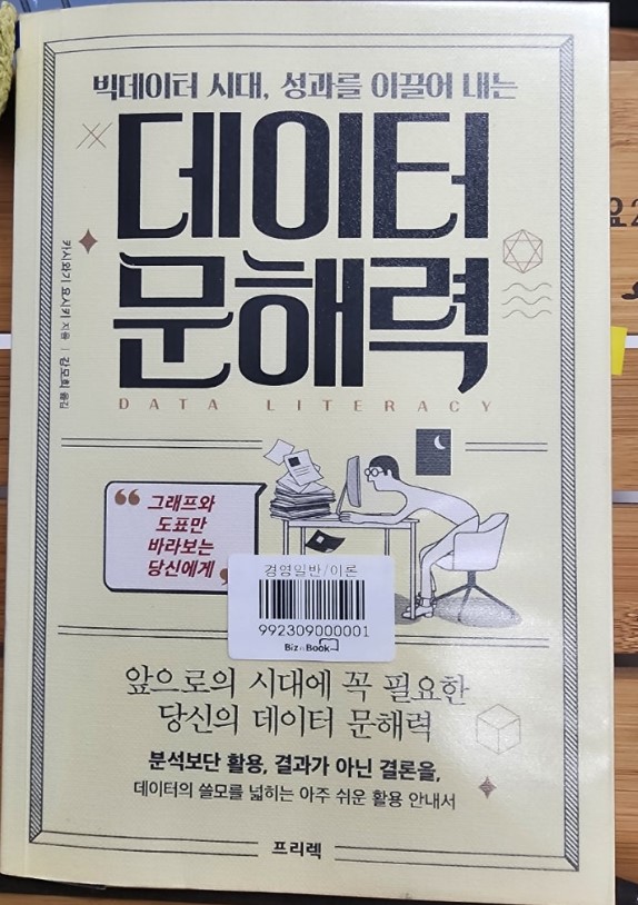 데이터 문해력