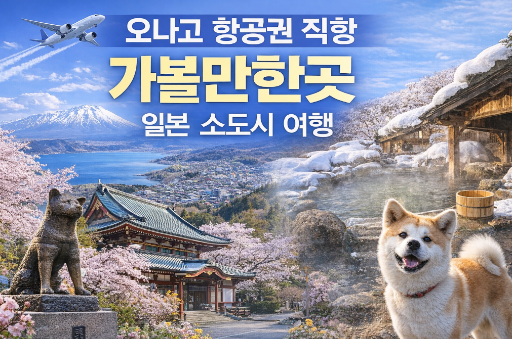 요나고 직항으로 떠나는 일본 소도시 여행지 Best 3