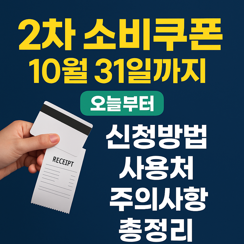 2차 소비쿠폰 10월31일까지