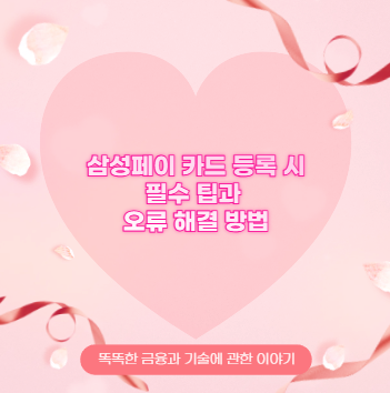 삼성페이 카드 등록 시 필수 팁과 오류 해결 방법