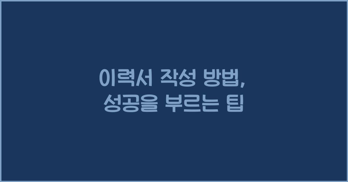 이력서 작성 방법