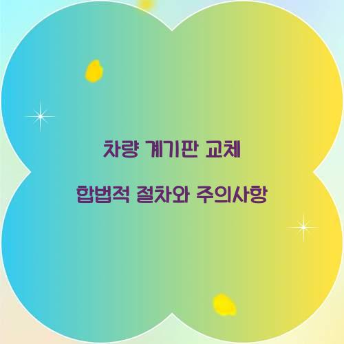 차량 계기판 교체