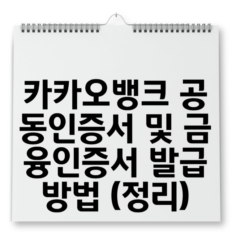 카카오뱅크 공동인증서 및 금융인증서 발급 방법 (정리)