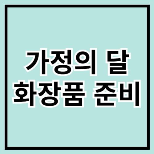 🎁 5월 가정의 달! 화장품 선물 추천 🌸✨