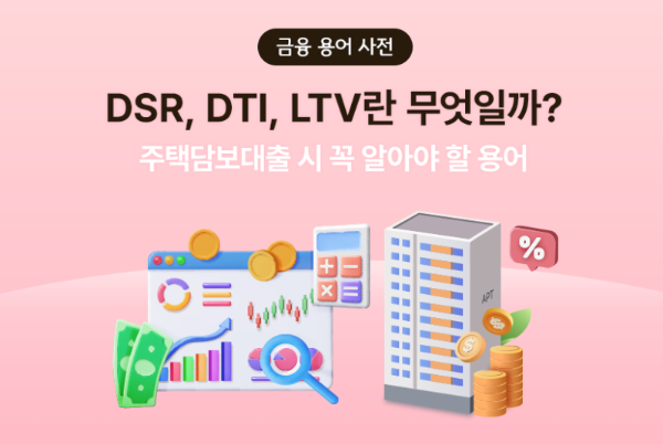DSR, DTI, LTV 가 무엇인가?