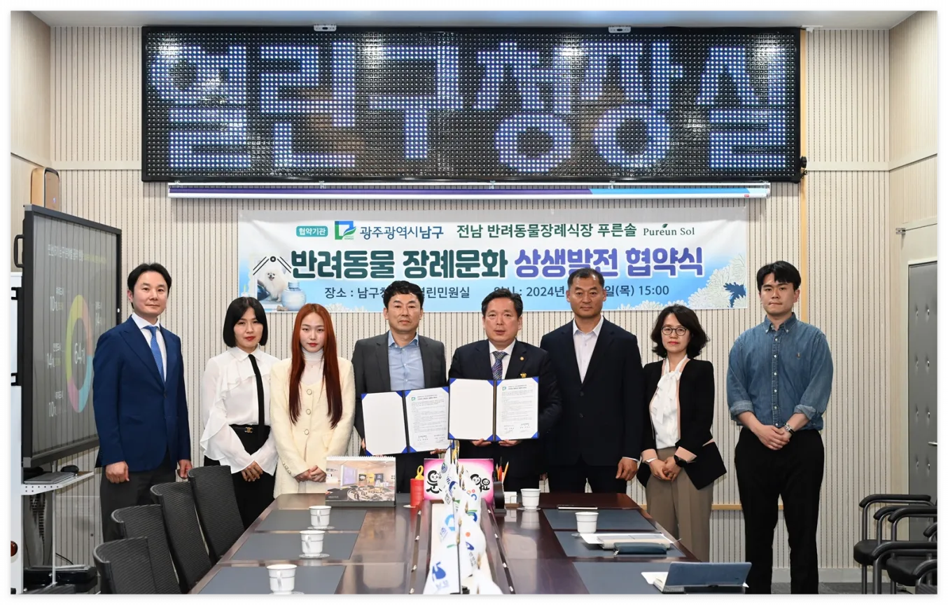 남구 반려동물 장례