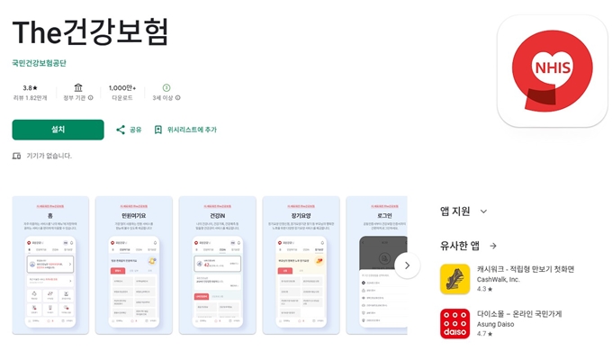 The건강보험 어플 (안드로이드 설치)