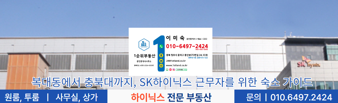 복대동에서 충북대까지, SK하이닉스 근무자를 위한 숙소 가이드