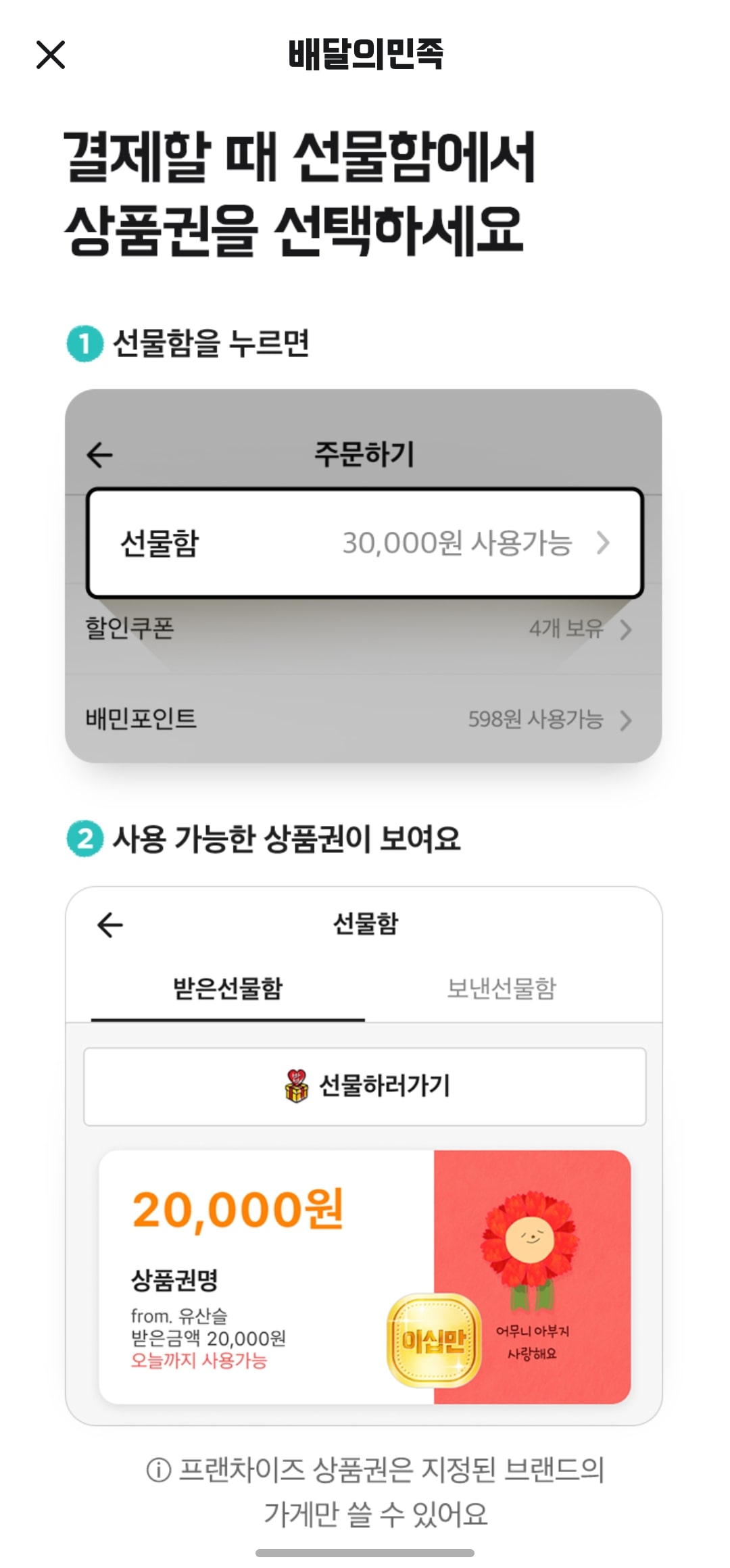 배달의민족 상품권 사용법