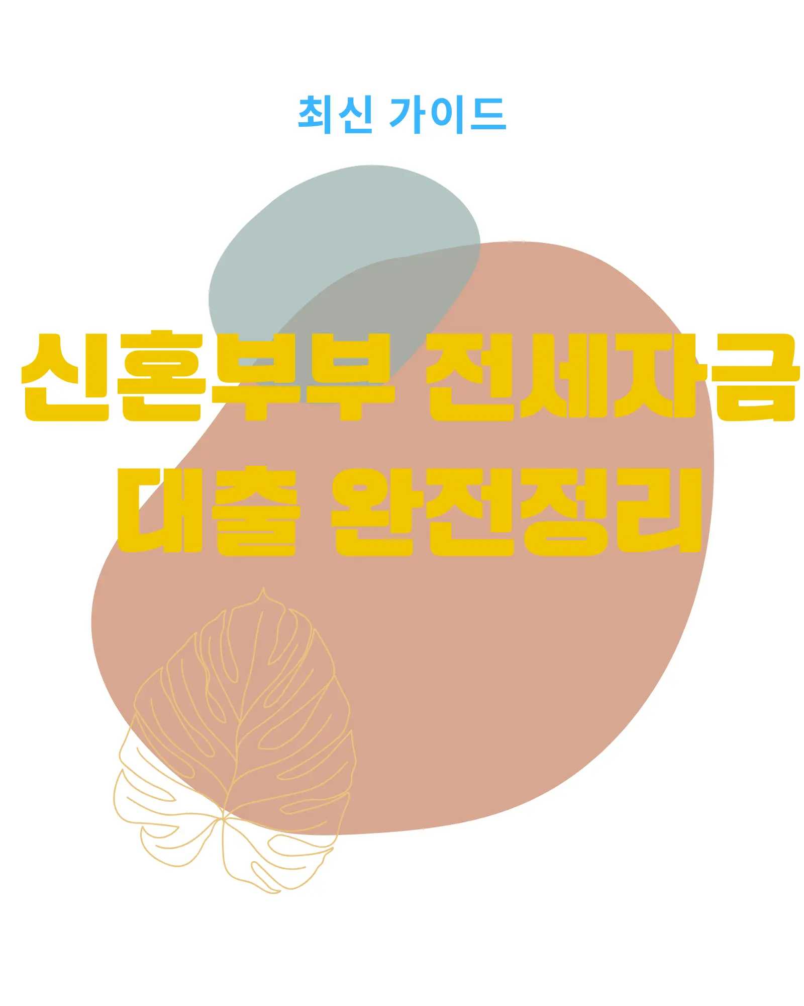 신혼부부 전세자금대출 정리 요약, 자체 제작