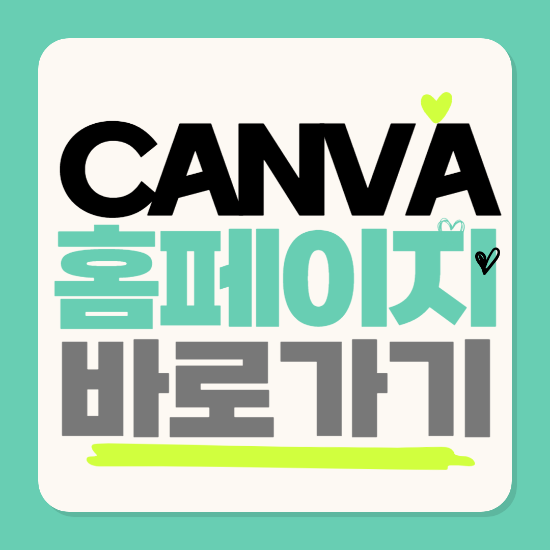 캔바 (CANVA) 홈페이지 바로가기