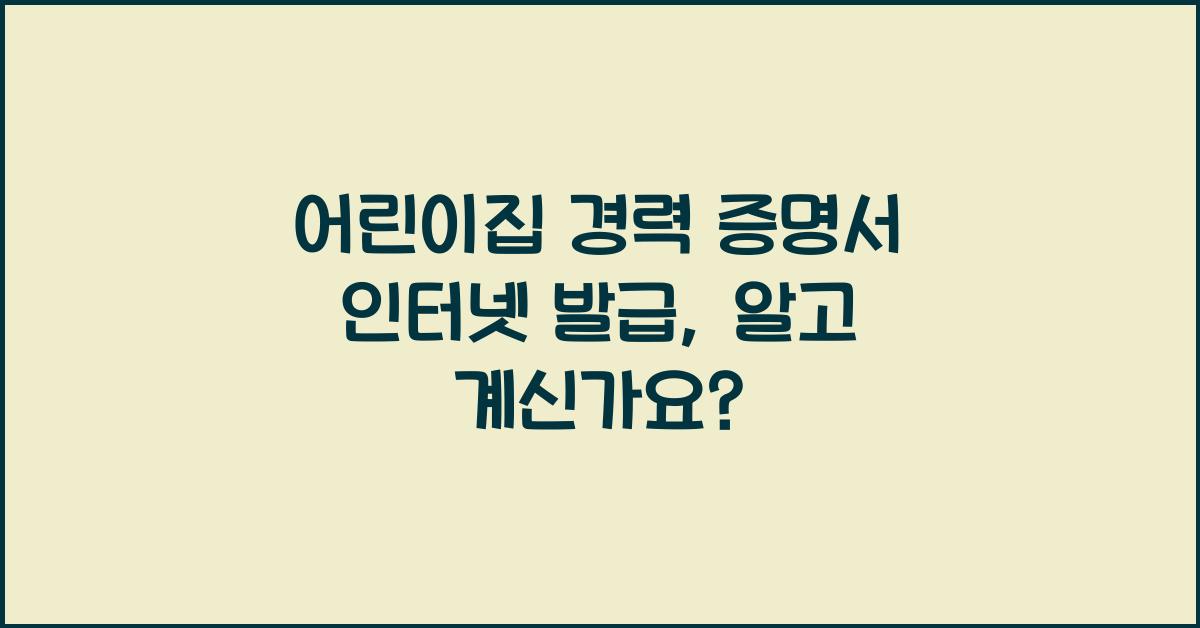 어린이집 경력 증명서 인터넷 발급