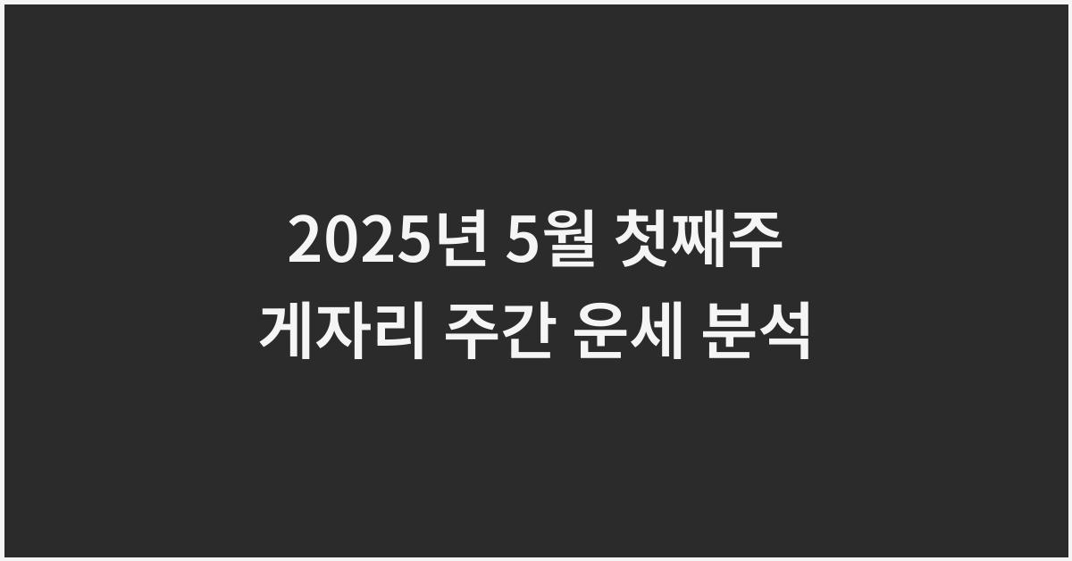 2025년 5월 첫째주 게자리 주간 별자리 운세