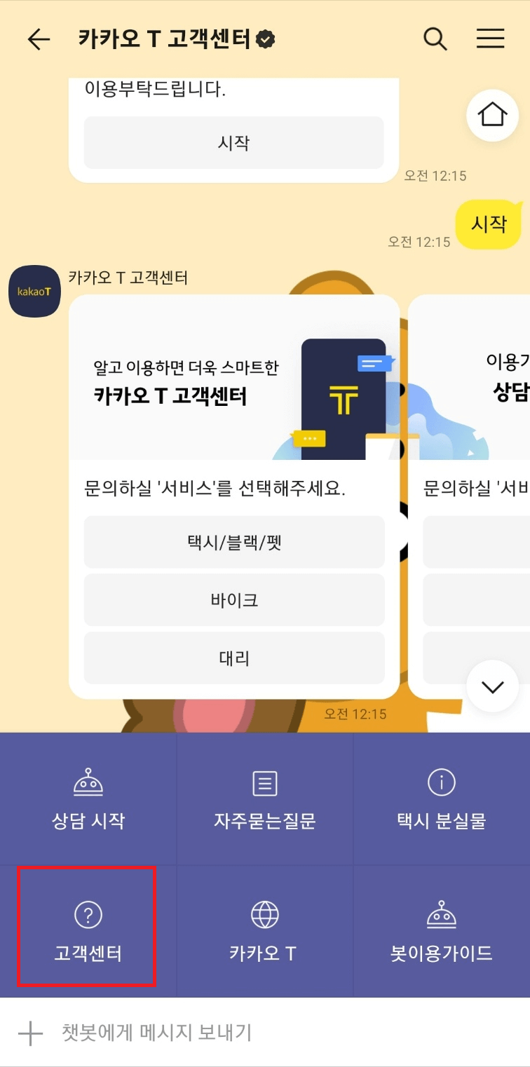 카카오택시 고객센터