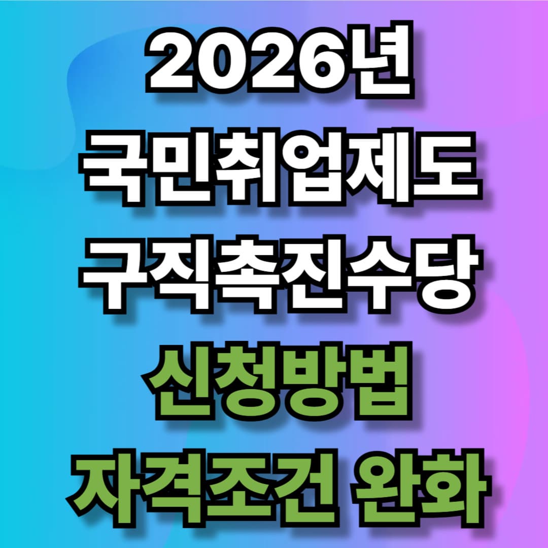 2026년 국민취업제도 구직촉진수당 신청 및 자격조건 완화