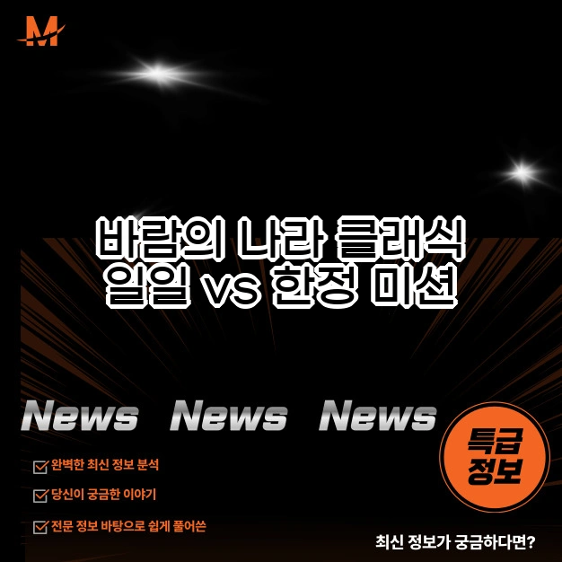 바람의 나라 클래식 일일 vs 한정 미션