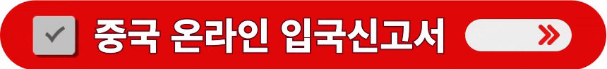 중국-온라인-입국신고서-작성-방법