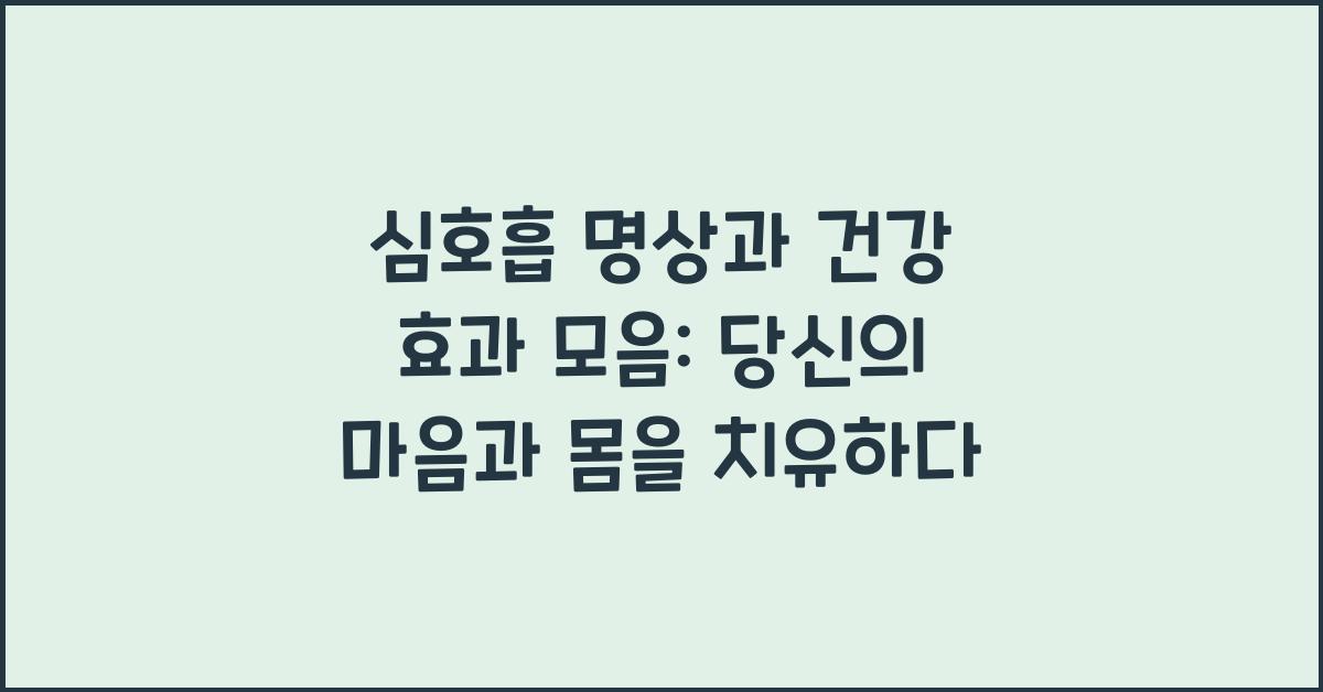 심호흡 명상과 건강 효과 모음