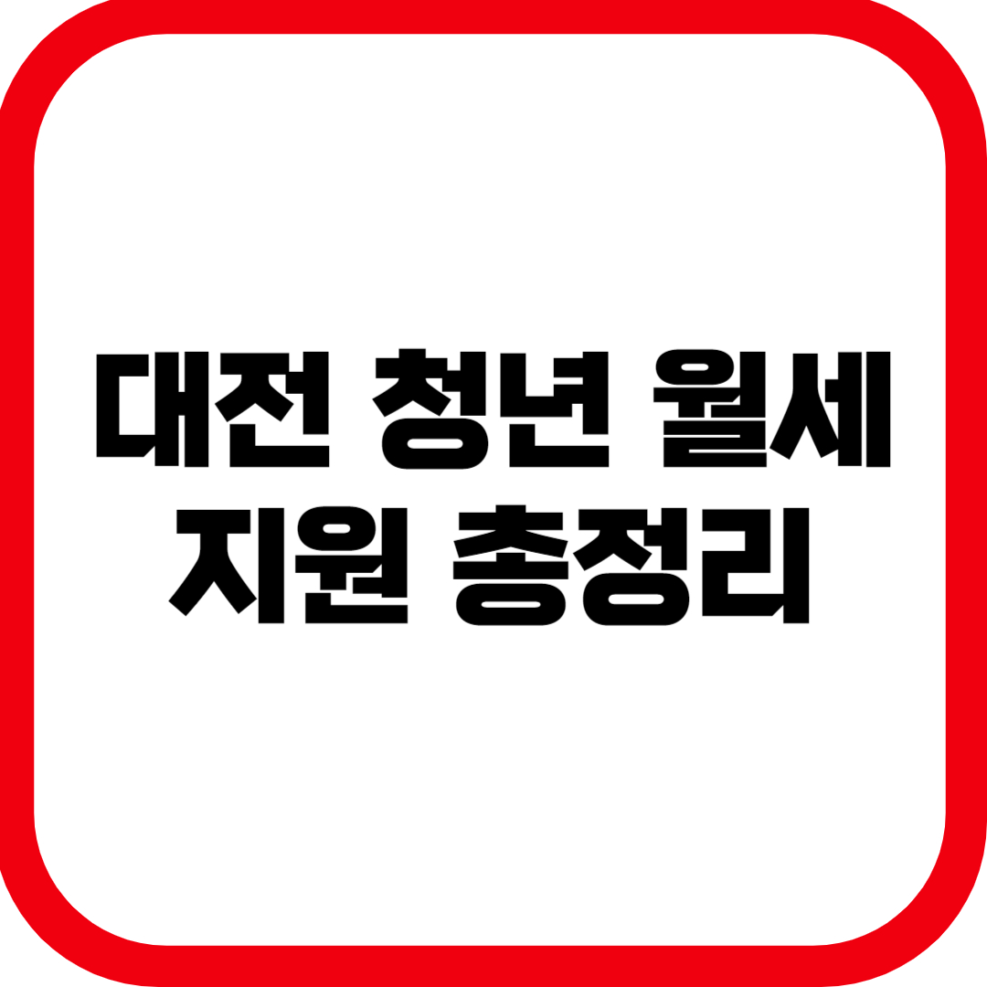 2025 대전 청년 월세 지원 총정리