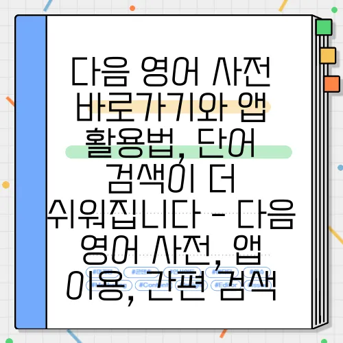 다음 영어 사전 바로가기와 앱 활용법, 단어 검색이 더 쉬워집니다 - 다음 영어 사전, 앱 이용, 간편 검색