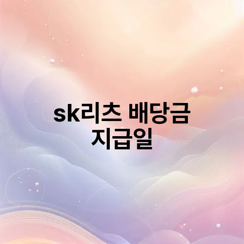 sk리츠 배당금 지급일