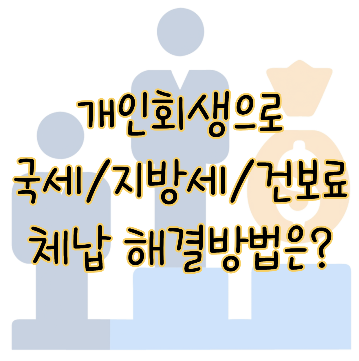 국세 지방세 건보료 체납 시 개인회생으로 해결되는 경우와 안되는 경우 표지