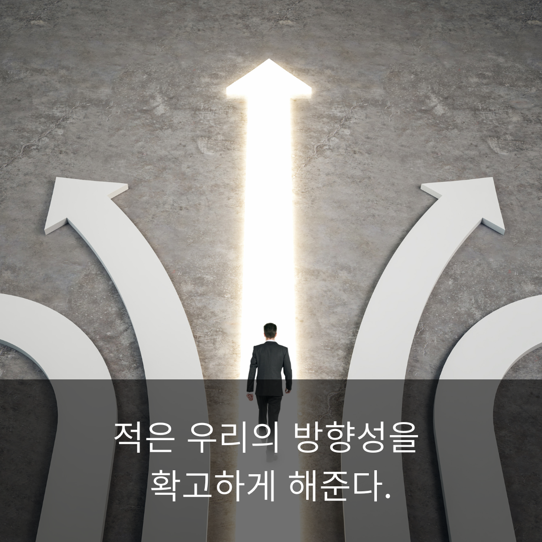 적은 우리의 방향성을 확고하게 해준다 그림