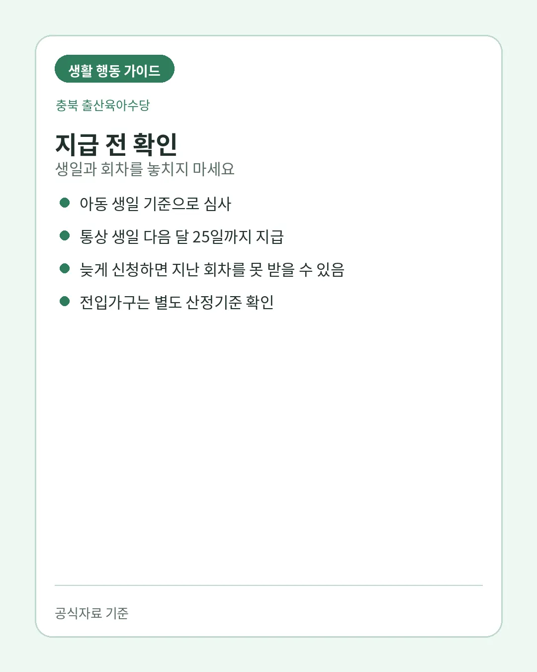 충북 출산육아수당 생일 기준 지급과 늦은 신청 주의사항