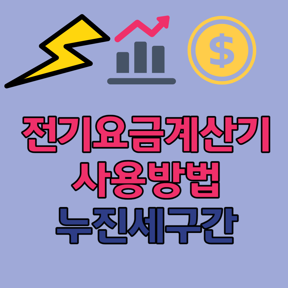 전기요금계산기 및 누진세구간