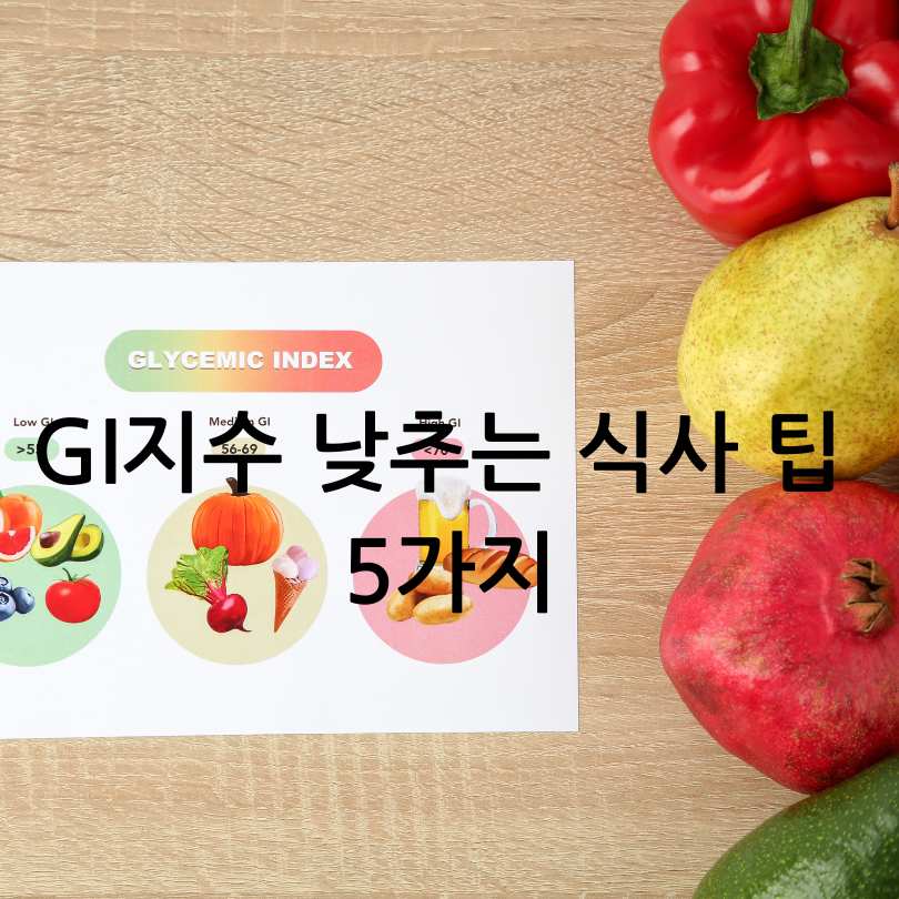 GI지수 낮은 음식