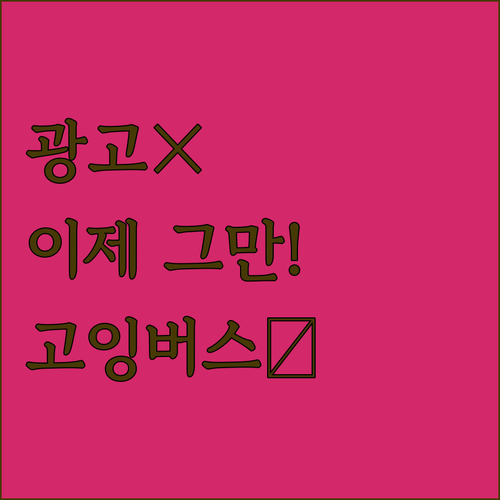 유튜브 볼 때 광고 지긋지긋? 고잉버