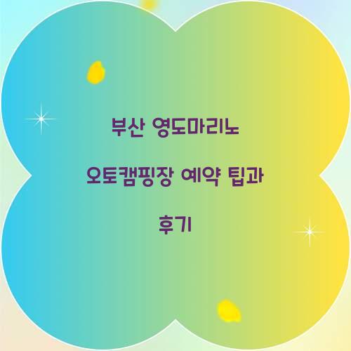 부산 영도마리노 오토캠핑장 예약