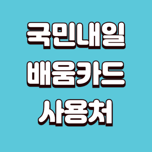 국민내일배움카드 사용처 2025년 최신 기준으로 온라인 오프라인