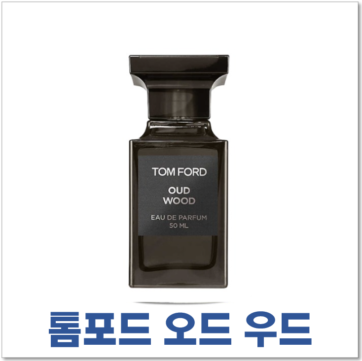 톰포드 오드 우드