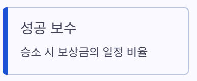 성공보수